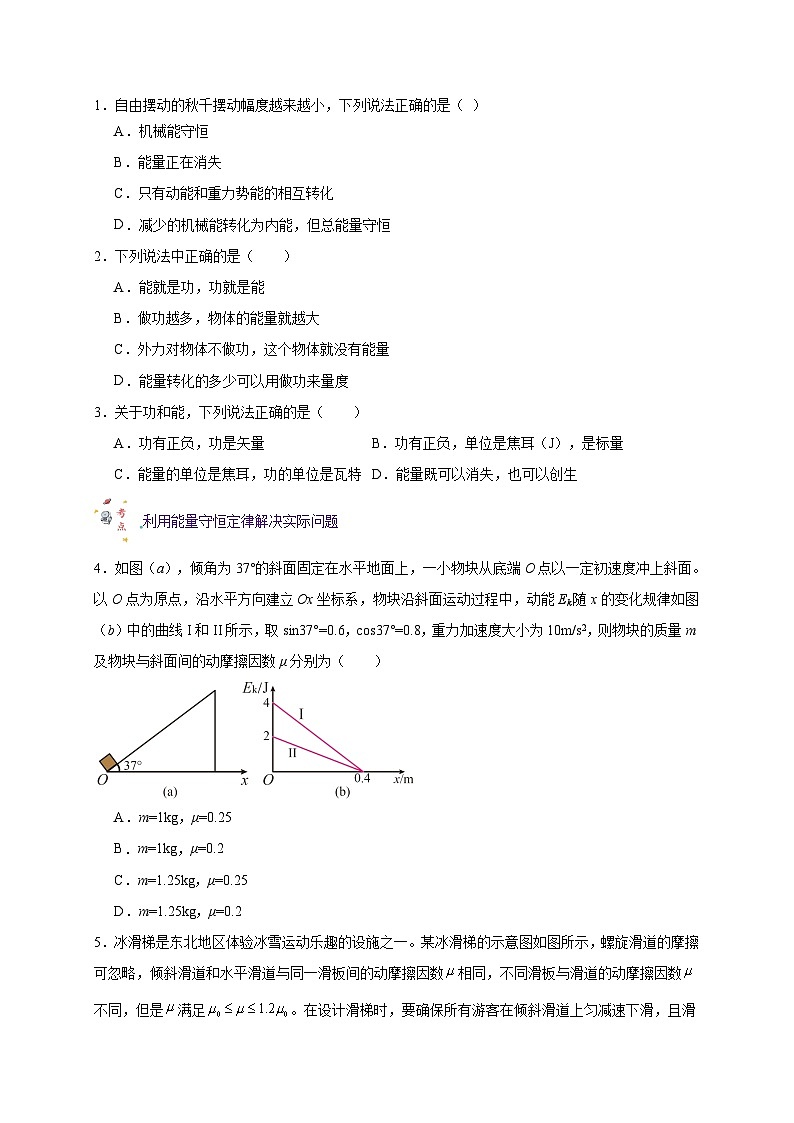 【暑假衔接】人教版新高二物理 暑假衔接讲义 第18讲 复习专题十五 能量守恒定律(学生版)第3页