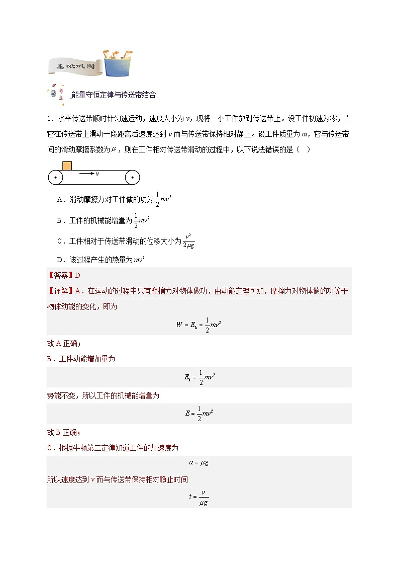 【暑假衔接】人教版新高二物理 暑假衔接讲义 第19讲 复习专题十六 能量守恒定律与传送带、板块结合(教师版)第2页