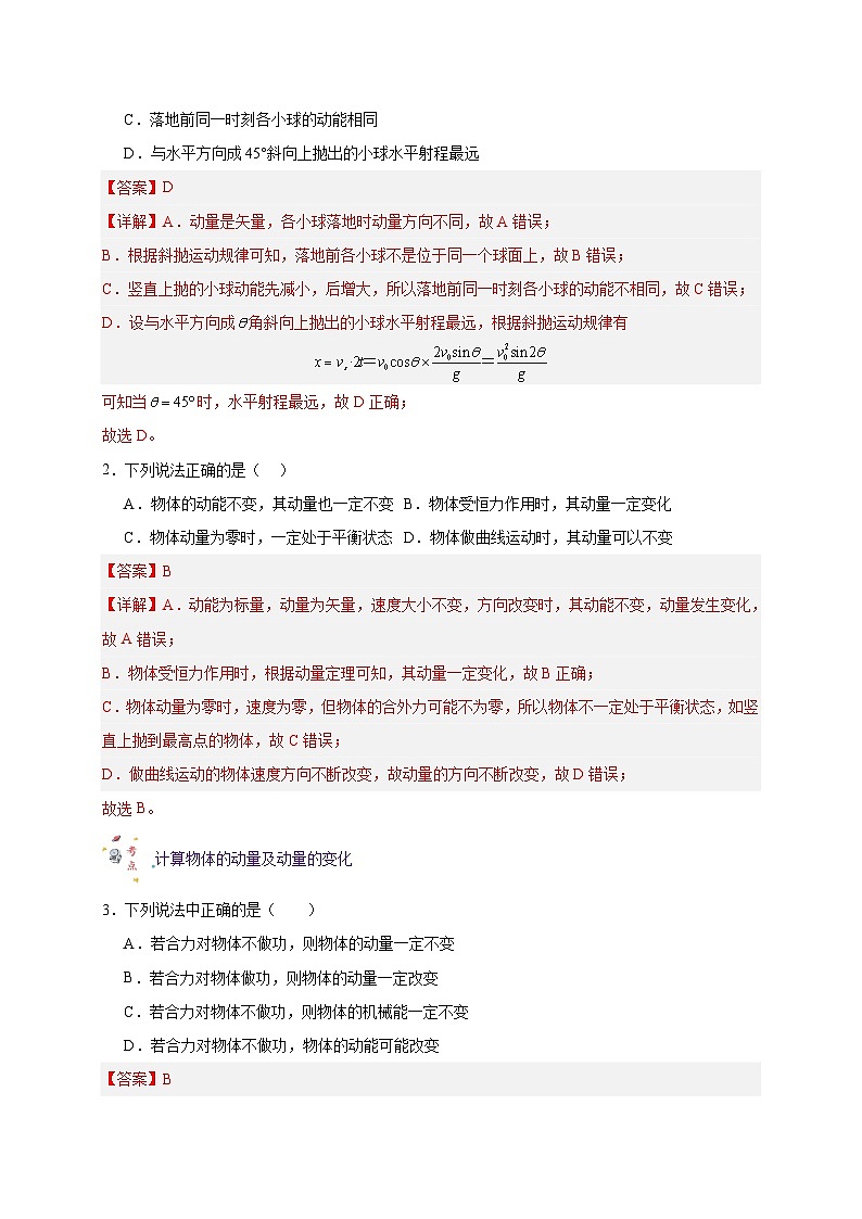 【暑假衔接】人教版新高二物理 暑假衔接讲义 第22讲 复习专题十八 动量和动量定理(教师版)第2页