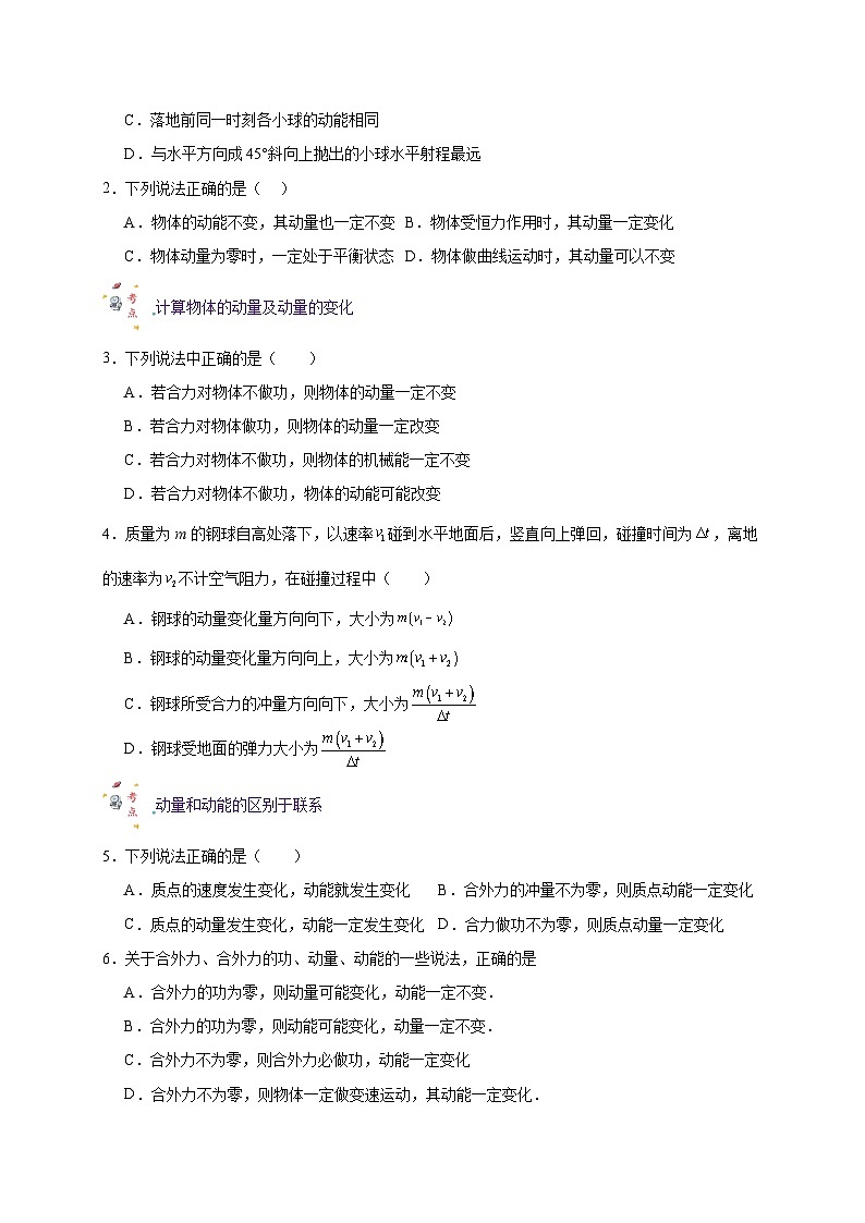 【暑假衔接】人教版新高二物理 暑假衔接讲义 第22讲 复习专题十八 动量和动量定理(学生版)第2页