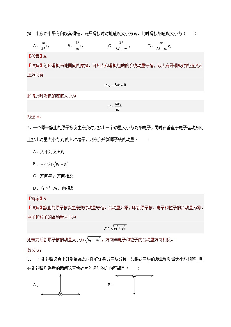 【暑假衔接】人教版新高二物理 暑假衔接讲义 第23讲 复习专题十九 动量守恒定律(教师版)第3页