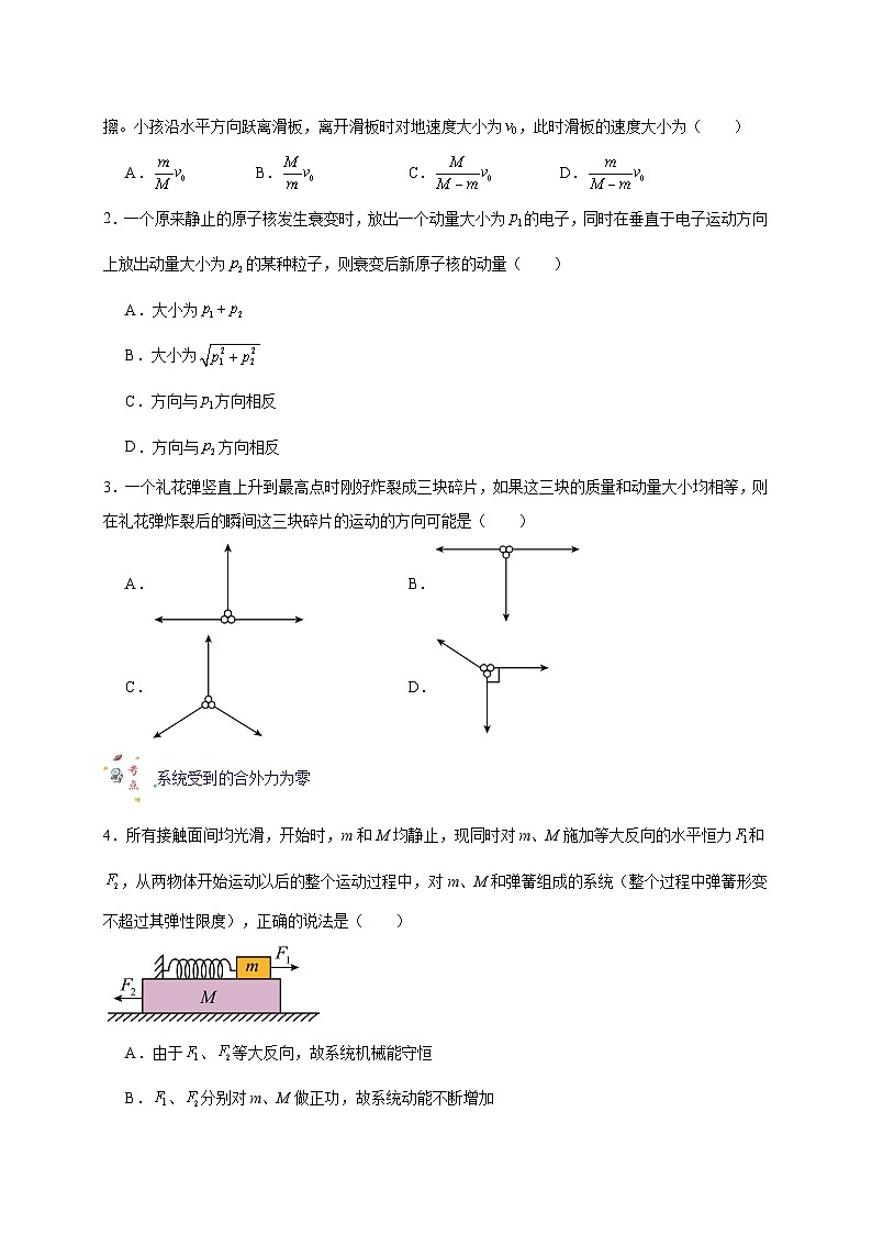 【暑假衔接】人教版新高二物理 暑假衔接讲义 第23讲 复习专题十九 动量守恒定律(学生版)第3页