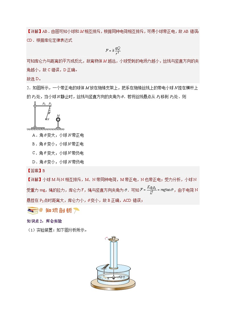 【暑假衔接】人教版新高二物理 暑假衔接讲义 第29讲 9.2库仑定律(教师版+学生版)02