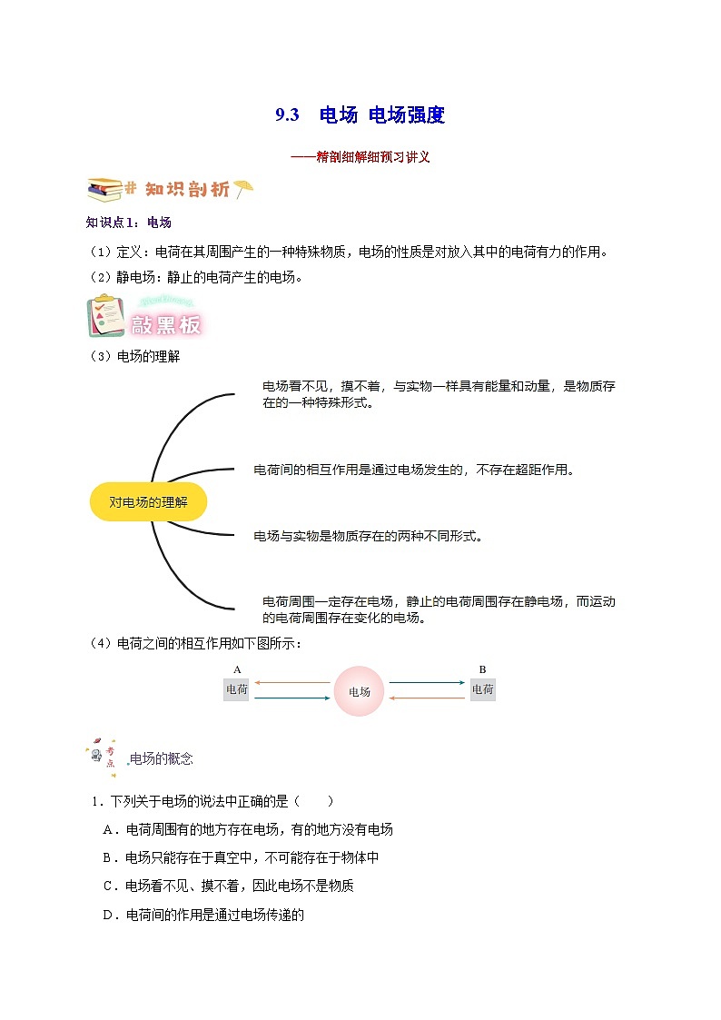 【暑假衔接】人教版新高二物理 暑假衔接讲义 第30讲 9.3电场 电场强度(教师版)第1页