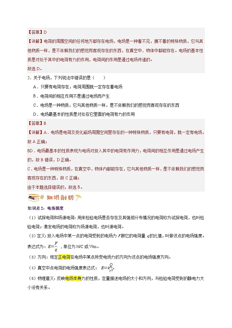 【暑假衔接】人教版新高二物理 暑假衔接讲义 第30讲 9.3电场 电场强度(教师版)第2页