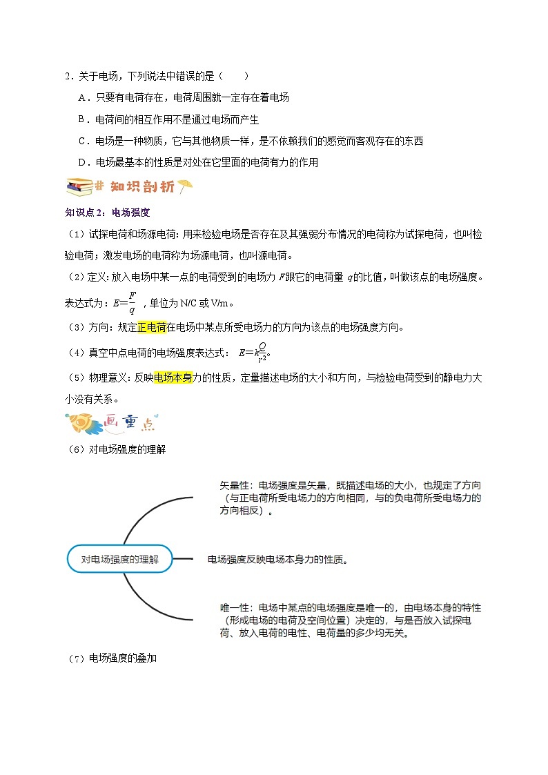 【暑假衔接】人教版新高二物理 暑假衔接讲义 第30讲 9.3电场 电场强度(学生版)第2页