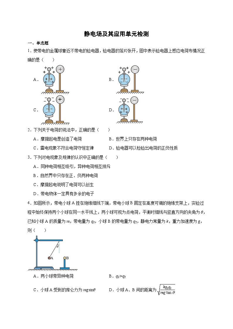 【暑假銜接】人教版新高二物理 第32講 必修三第九章 靜電場及其應(yīng)用單元檢測(學(xué)生版)第1頁