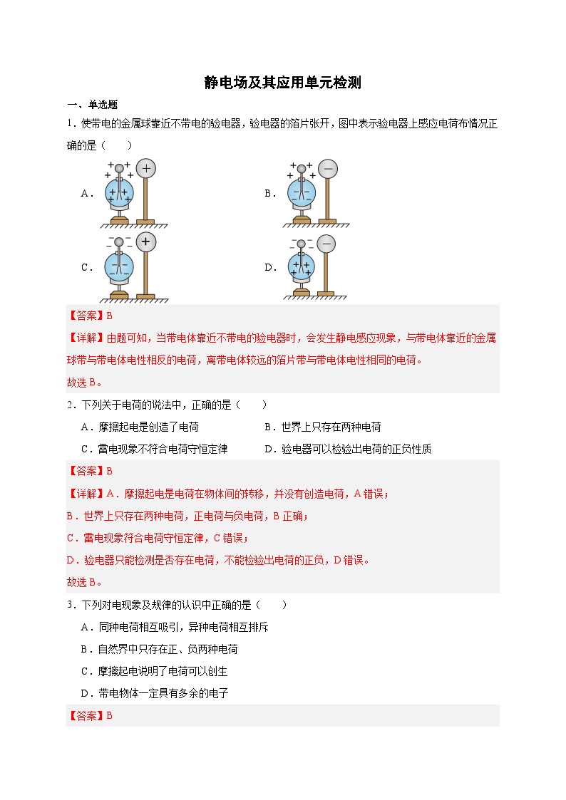 【暑假衔接】人教版新高二物理 第32讲 必修三第九章 静电场及其应用单元检测（教师版+学生版）