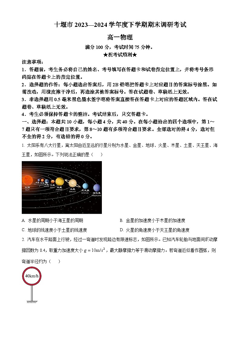 湖北省十堰市2023-2024学年高一下学期6月期末调研考试物理试卷无答案第1页