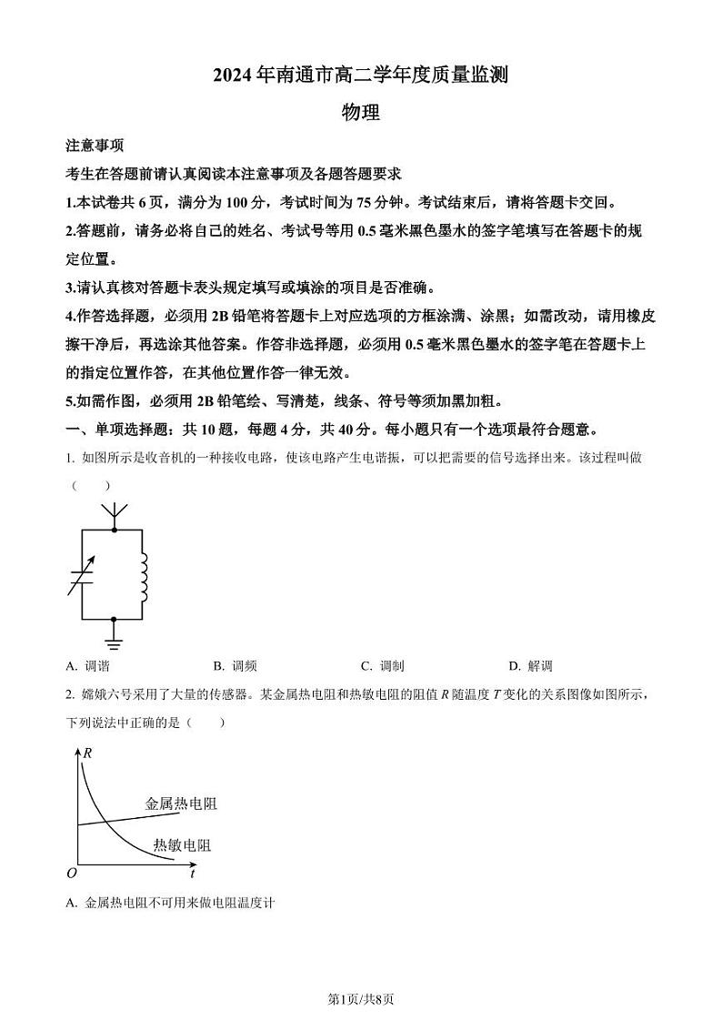 江苏省南通市2023-2024学年高二下学期6月期末物理试题(原卷版)第1页