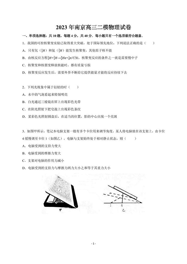 2023江苏省南京市、盐城市高三第二次模拟考试物理试题含答案01