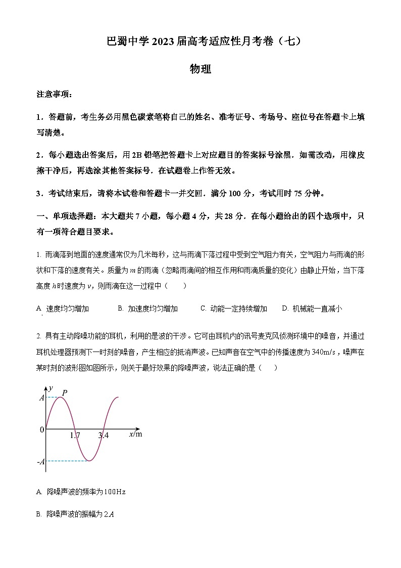 重庆市巴蜀中学2022-2023学年高三下学期高考适应性月考卷(七)物理试题(原卷版)第1页
