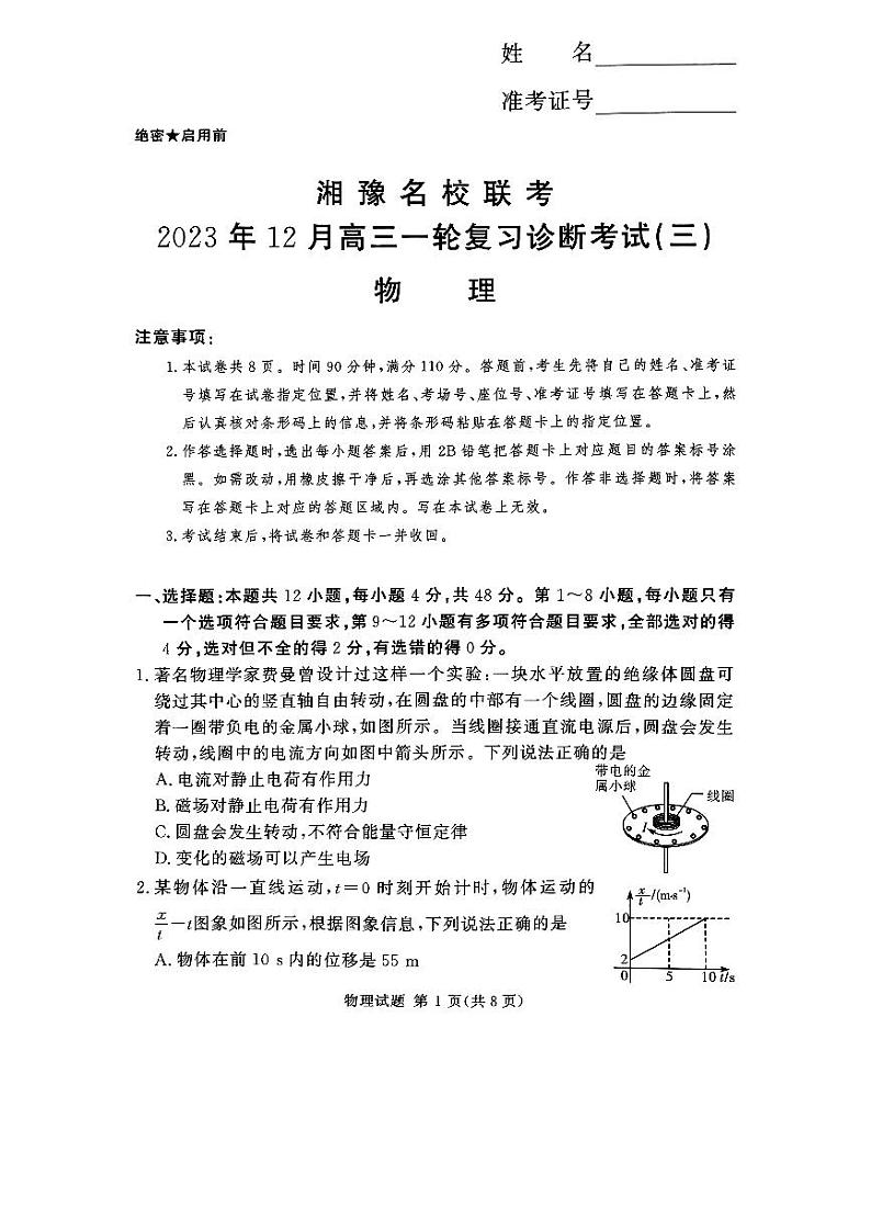 湘豫联考高三12月物理试题第1页