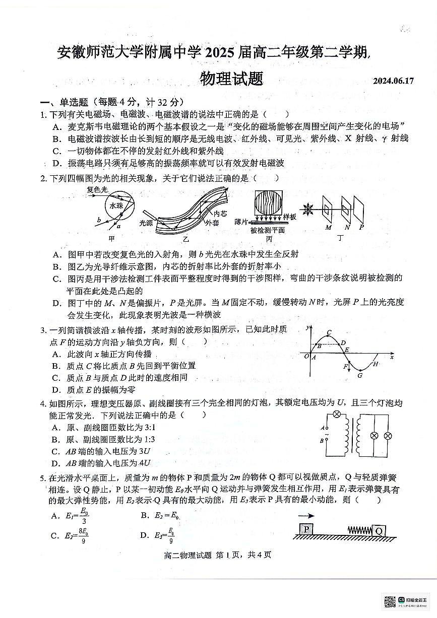 安徽師范大學(xué)附屬中學(xué)2023-2024學(xué)年高二下學(xué)期6月測試物理試題（含答案）第1頁