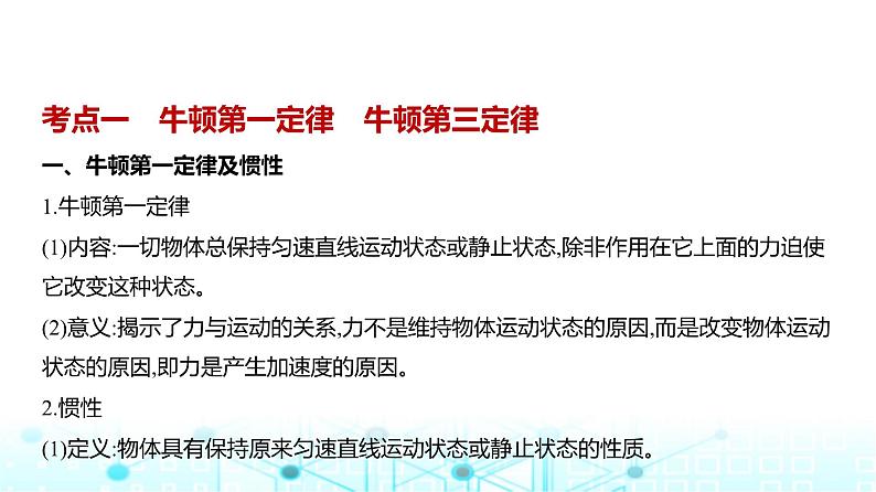 高考物理(山东专用)一轮复习专题三牛顿运动定律教学课件第1页