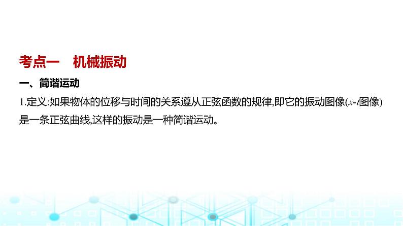 高考物理(山东专用)一轮复习专题八机械振动与机械波教学课件第1页
