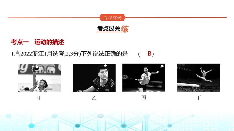 高考物理(山东专用)一轮复习专题一直线运动训练课件第1页