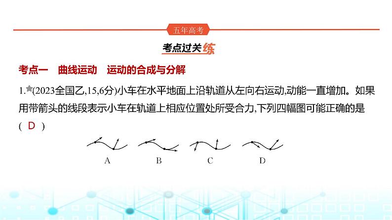 高考物理(山东专用)一轮复习专题四曲线运动训练课件第1页