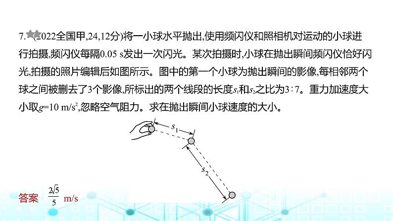 高考物理(山东专用)一轮复习专题四曲线运动训练课件第7页