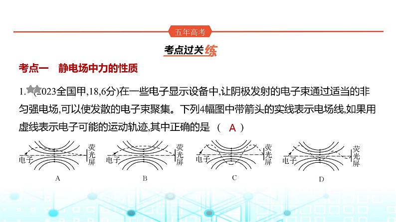 高考物理(山东专用)一轮复习专题九静电场训练课件第1页