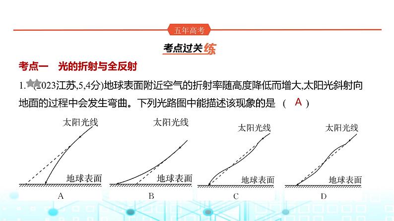 高考物理(山东专用)一轮复习专题一0四光训练课件01