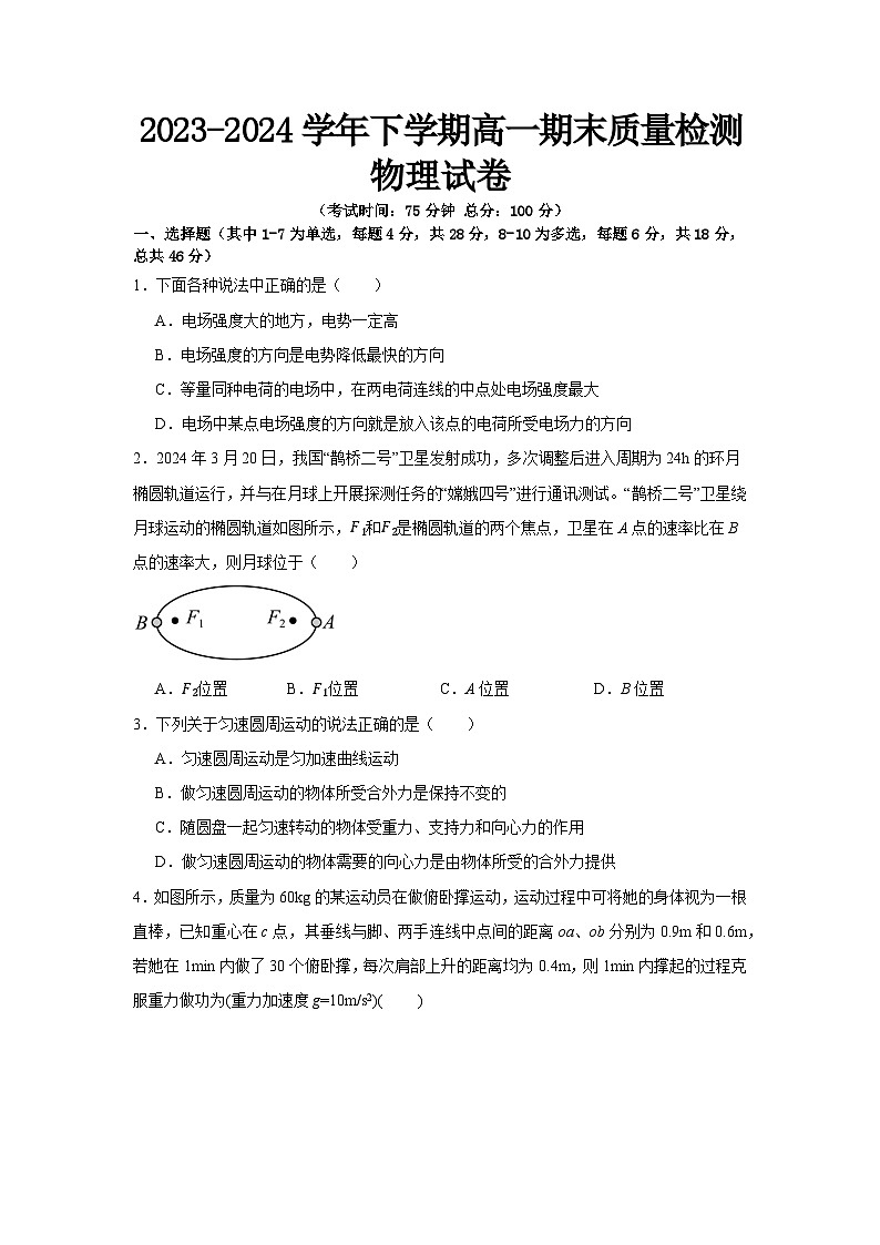 江西省新余市2023-2024学年高一下学期期末物理试卷第1页