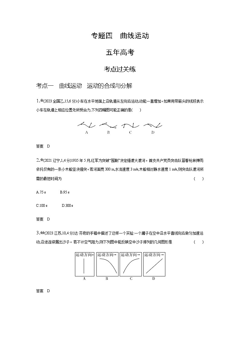 新高考物理复习专题四曲线运动练习含答案第1页