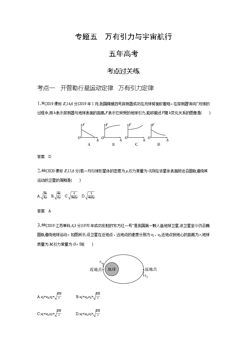 新高考物理复习专题五万有引力与宇宙航行练习含答案第1页