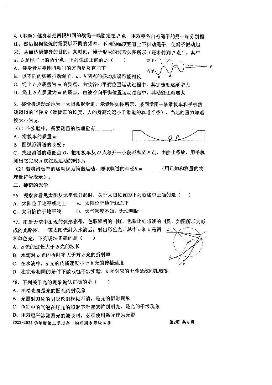 上海市上海交通大學(xué)附屬中學(xué)2023-2024學(xué)年高一下學(xué)期期末物理試卷第2頁(yè)