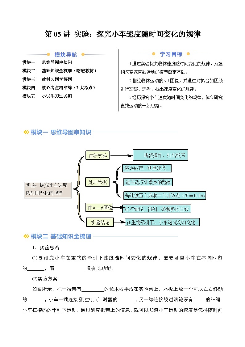 第05讲 实验:探究小车速度随时间变化的规律(原卷版)第1页