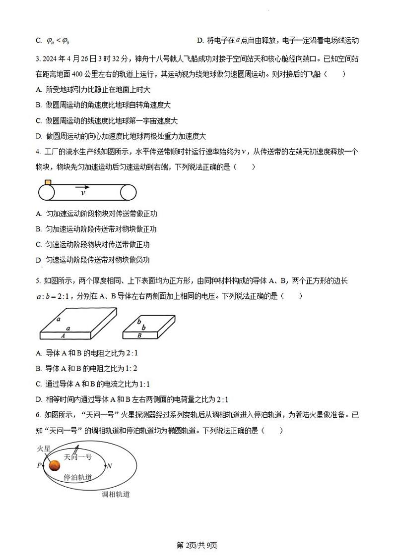 湖北省2023-2024学年高一下学期7月期末物理试题第2页