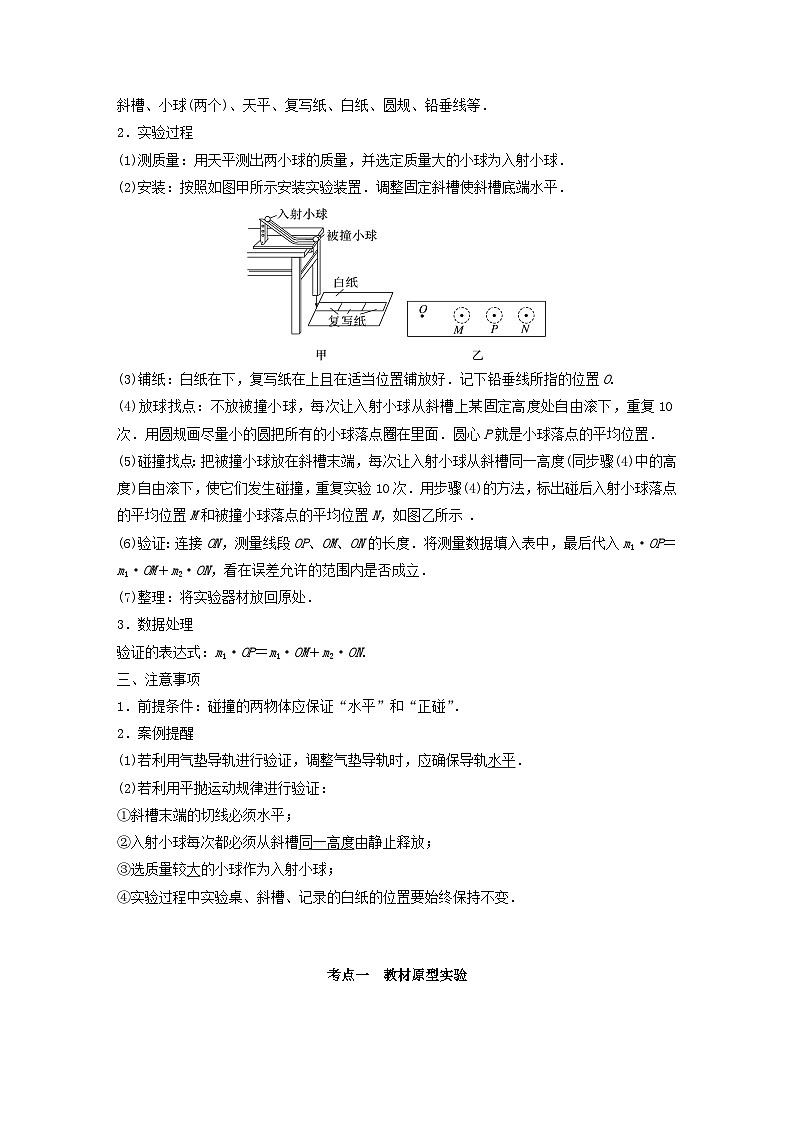 2024届鲁科版新教材高考物理一轮复习教案第七章动量守恒定律实验八验证动量守恒定律02