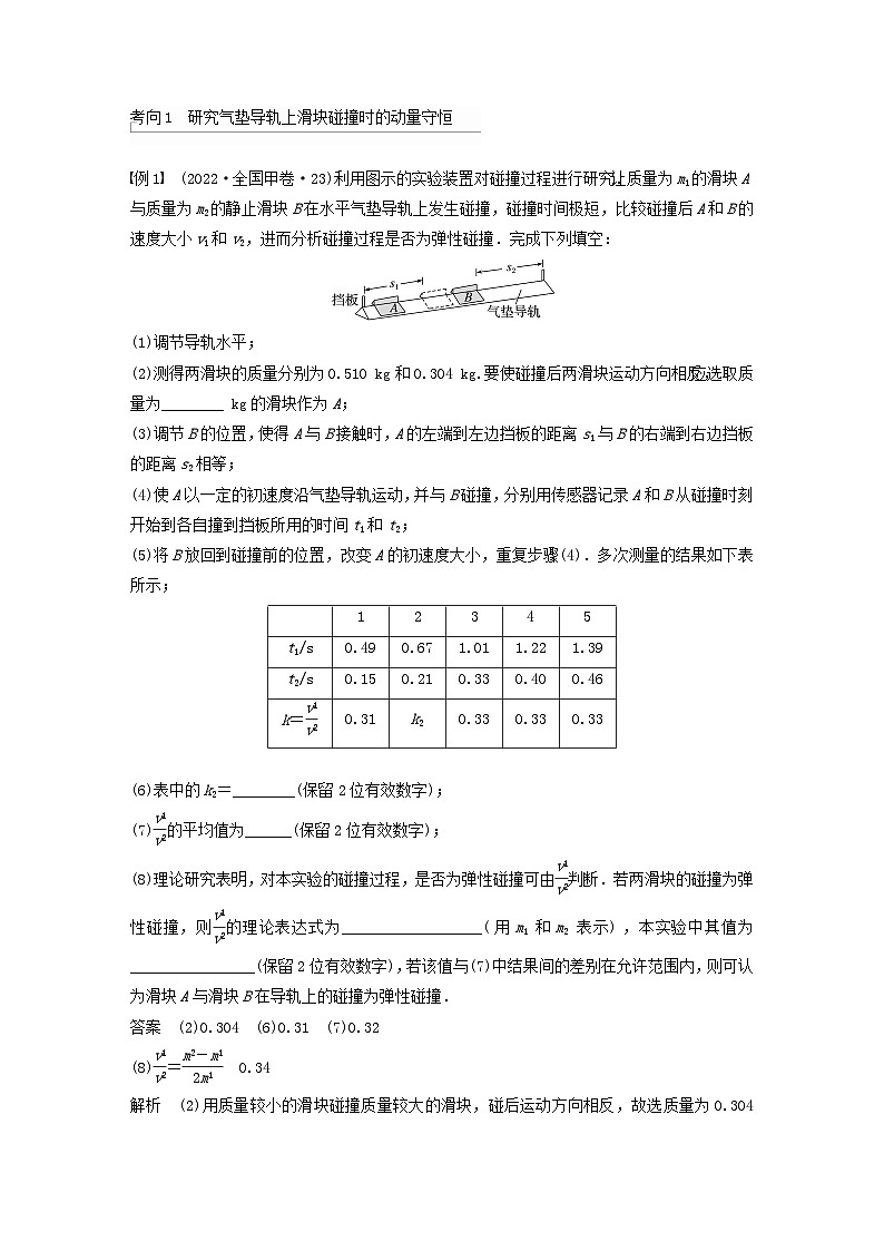 2024届鲁科版新教材高考物理一轮复习教案第七章动量守恒定律实验八验证动量守恒定律03
