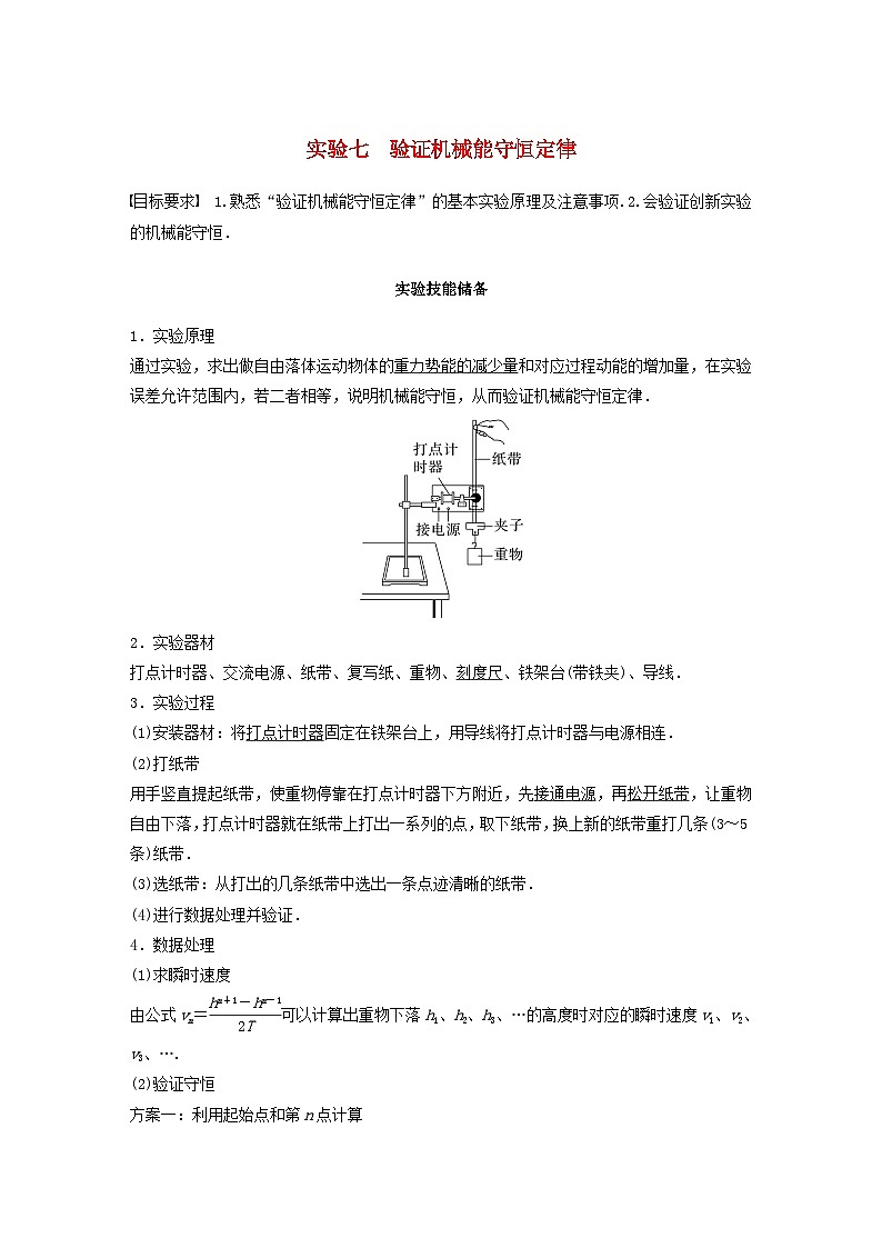 2024届鲁科版新教材高考物理一轮复习教案第六章机械能守恒定律实验七验证机械能守恒定律第1页