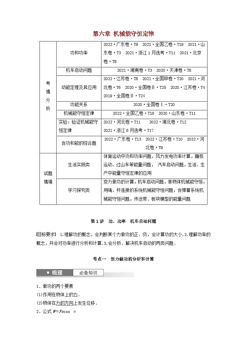 2024届鲁科版新教材高考物理一轮复习教案第六章机械能守恒定律第1讲功功率机车启动问题第1页