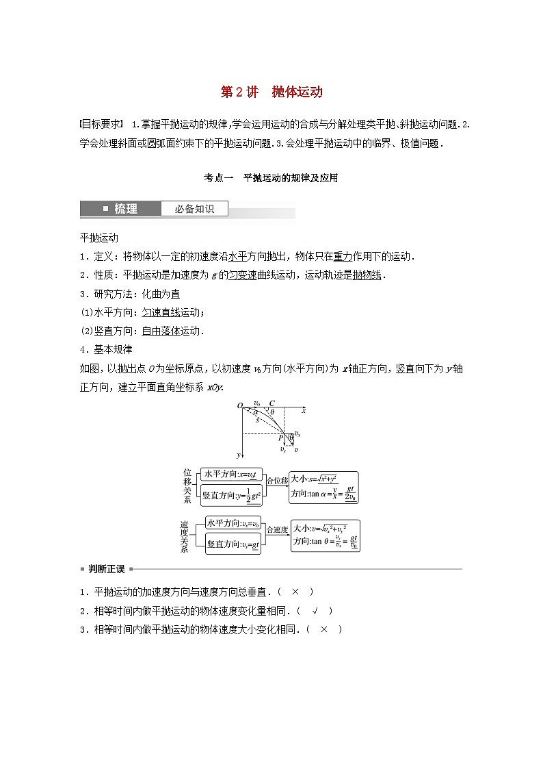 2024届鲁科版新教材高考物理一轮复习教案第四章抛体运动与圆周运动第2讲抛体运动第1页