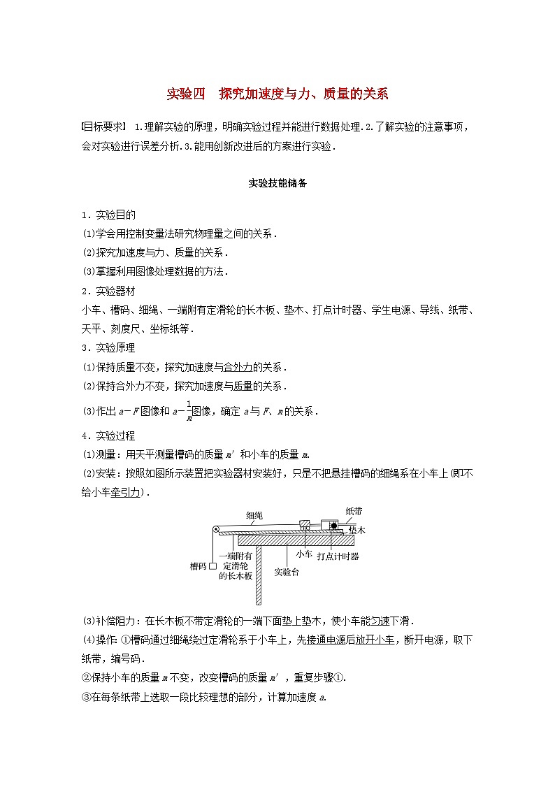 2024届鲁科版新教材高考物理一轮复习教案第三章运动和力的关系实验四探究加速度与力质量的关系01