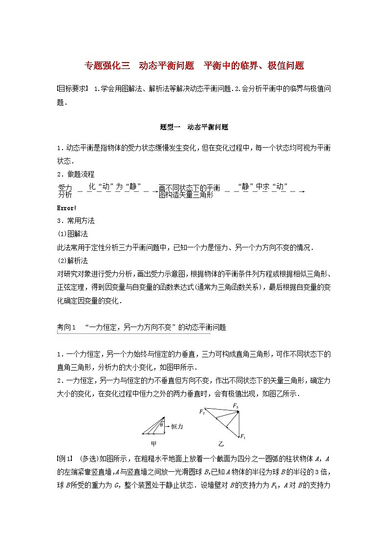 2024届鲁科版新教材高考物理一轮复习教案第二章相互作用专题强化三动态平衡问题平衡中的临界极值问题第1页
