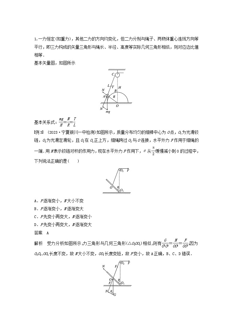 2024届鲁科版新教材高考物理一轮复习教案第二章相互作用专题强化三动态平衡问题平衡中的临界极值问题第3页