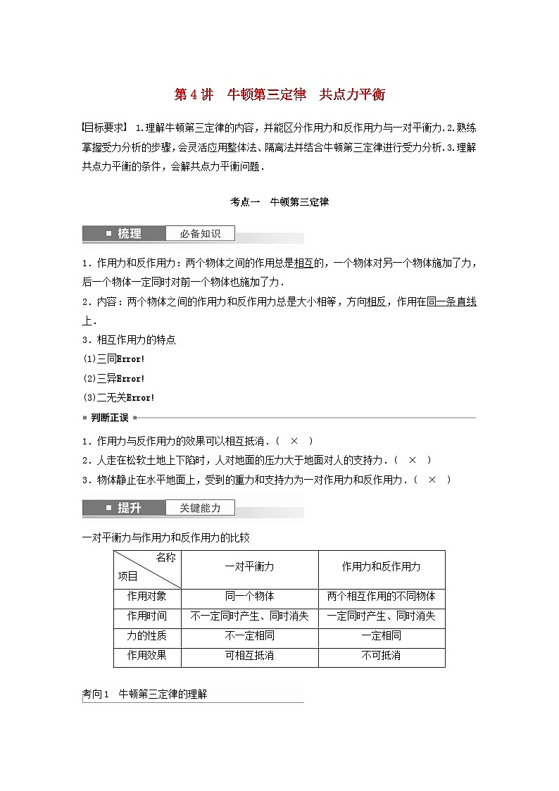 2024届鲁科版新教材高考物理一轮复习教案第二章相互作用第4讲牛顿第三定律共点力平衡01
