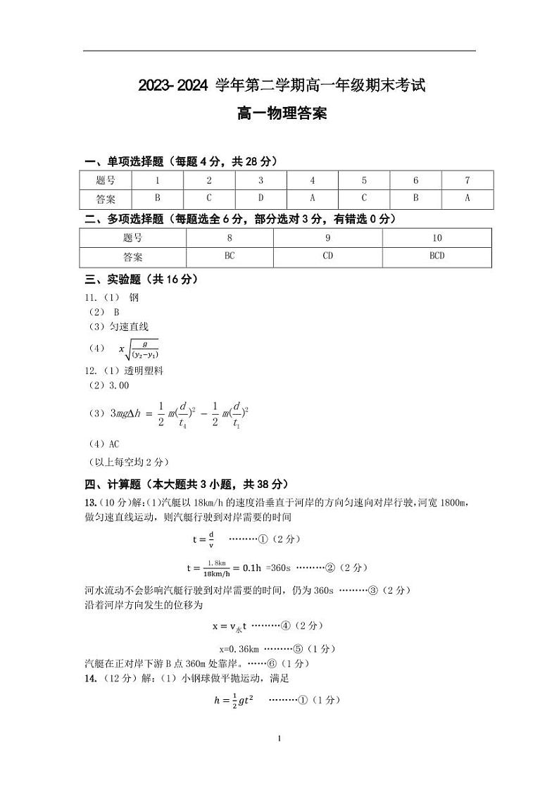 广东省梅州市2023-2024学年高一下学期7月期末联考物理试卷答案第1页