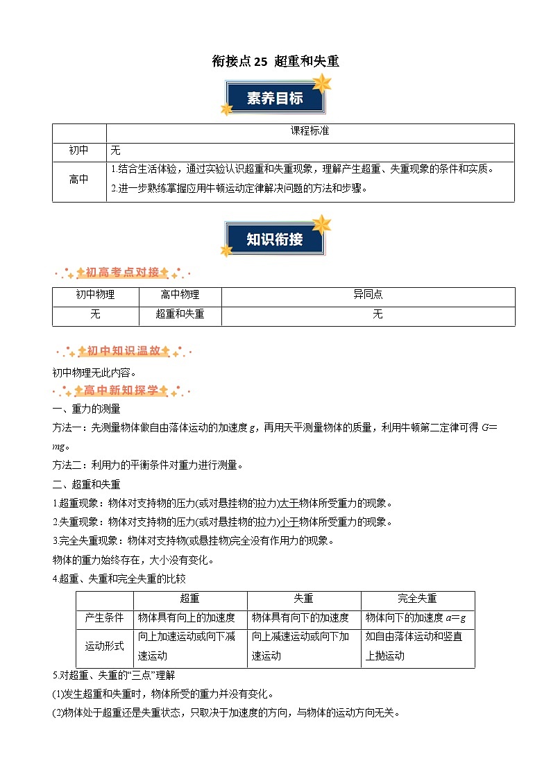 衔接点25 超重和失重(含答案)2024年初升高物理无忧衔接学案(通用版)01