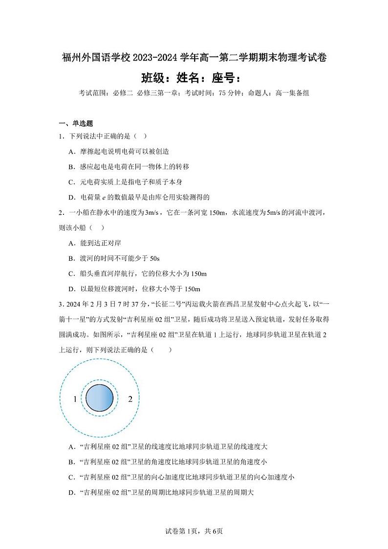 福州外国语学校2023-2024学年高一第二学期期末物理考试卷(解析版)第1页