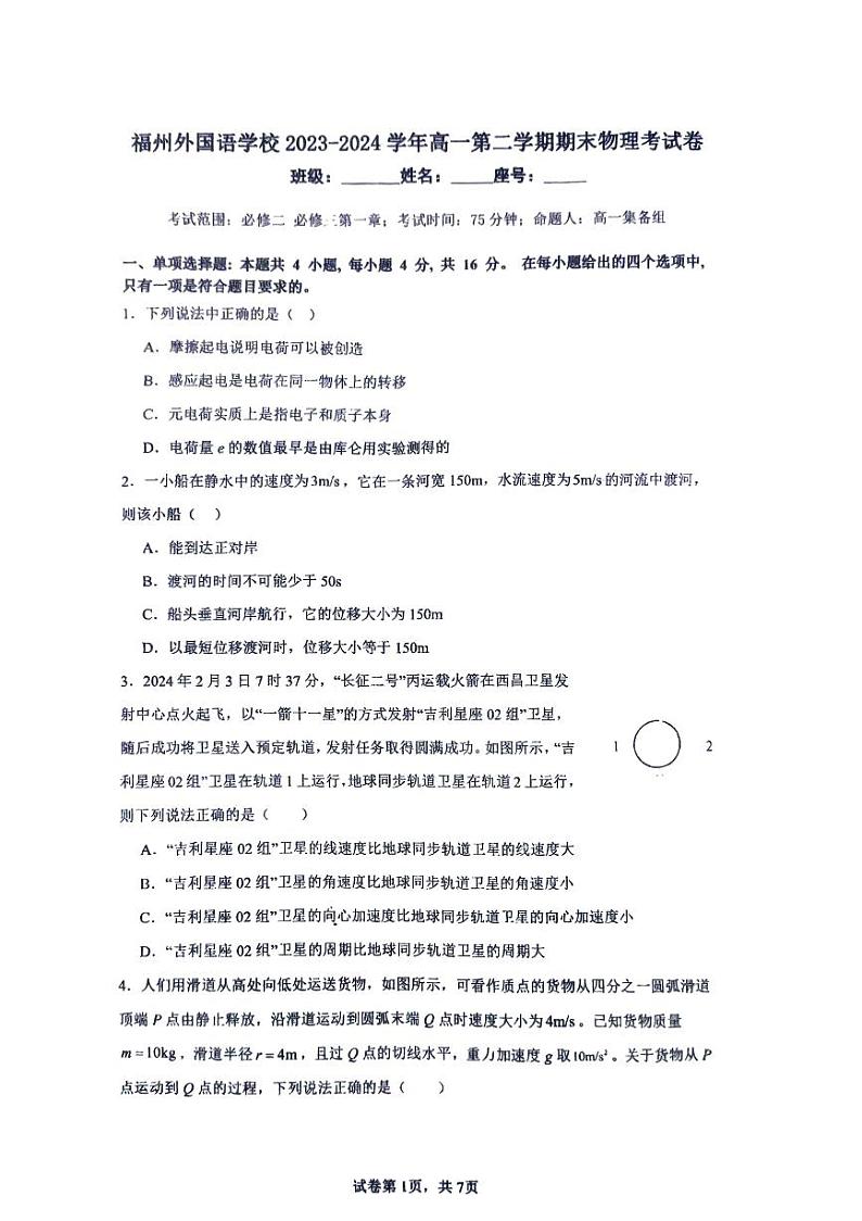 福州外国语学校2023-2024学年高一第二学期期末物理考卷第1页