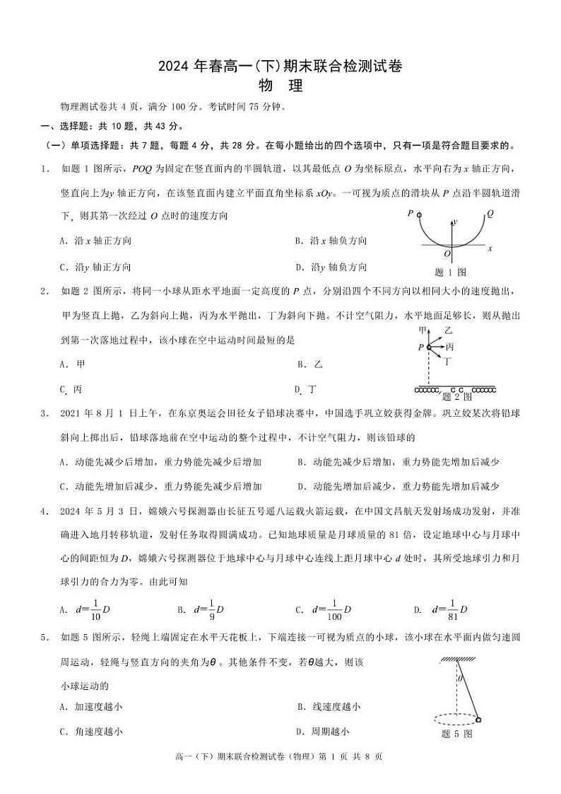 物理-重庆市康德2024年春高一年级(下)学期期末联合检测第1页