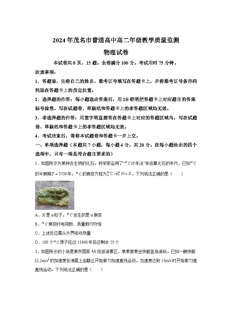 廣東省茂名市2023-2024學(xué)年高二下學(xué)期7月期末物理試題（解析版）第1頁