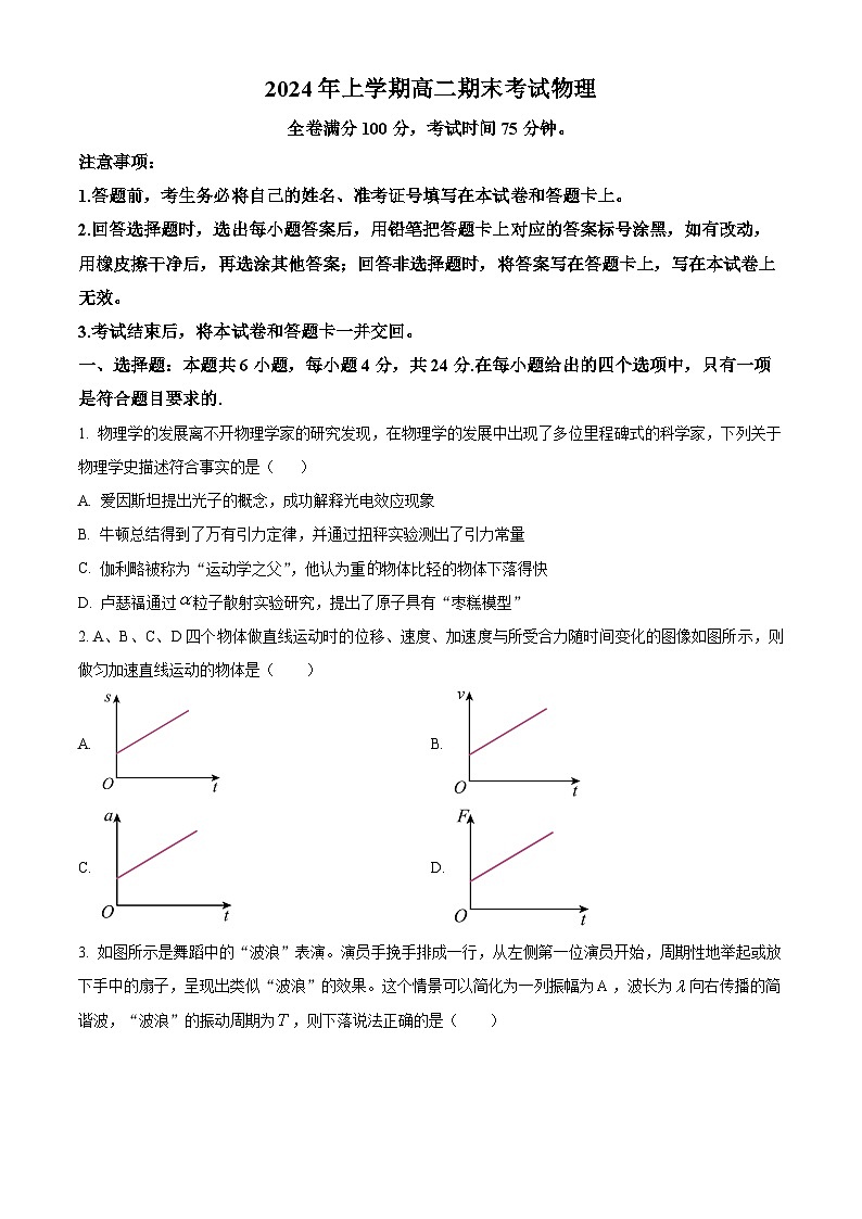 湖南省部分学校2023-2024学年高二下学期期末联考物理试题(原卷版)第1页