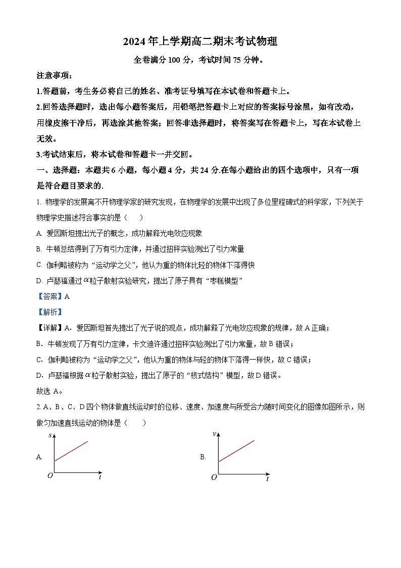 湖南省部分学校2023-2024学年高二下学期期末联考物理试题(解析版)第1页