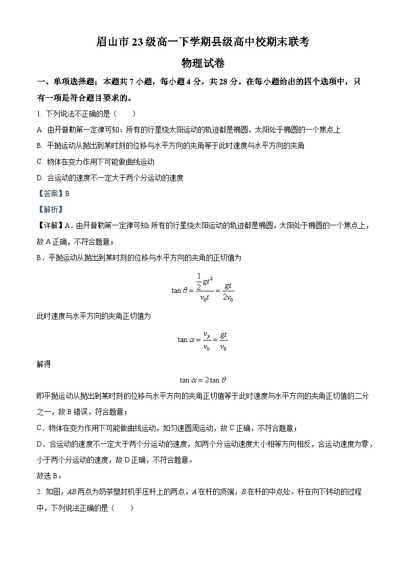 四川省眉山市丹棱县2023-2024学年高一下学期7月期末联考物理试题(解析版)第1页