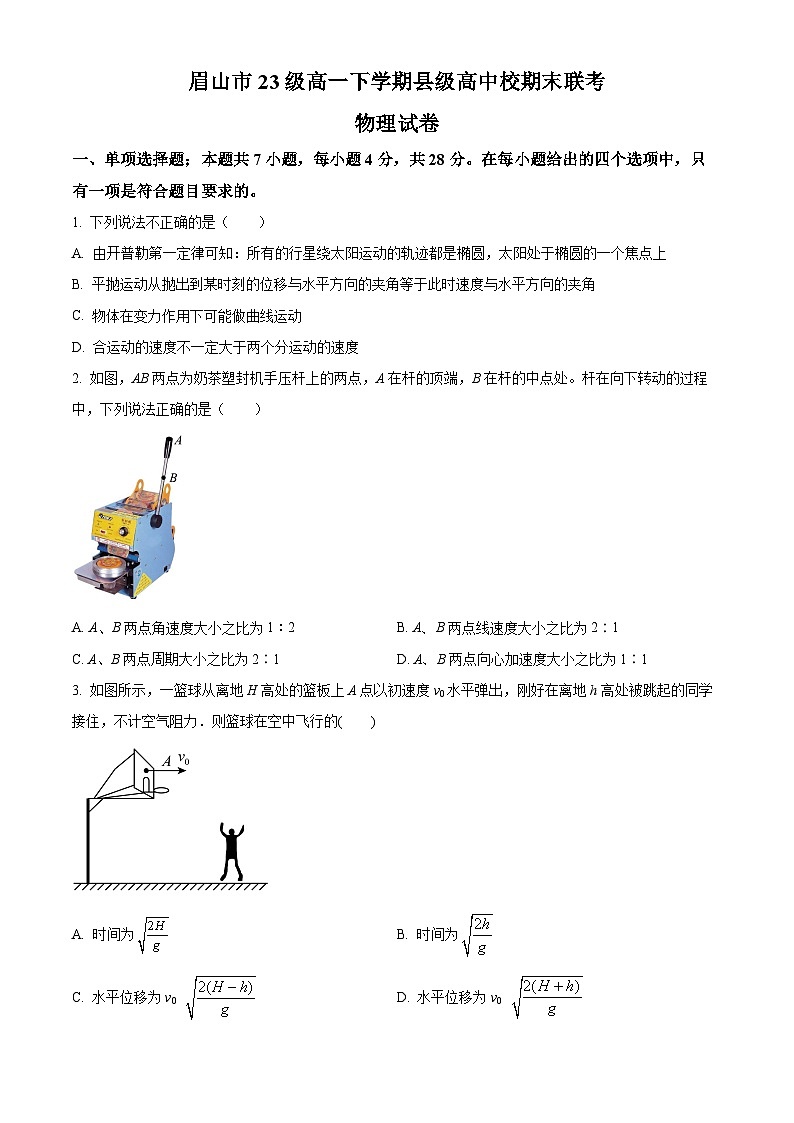 四川省眉山市丹棱县2023-2024学年高一下学期7月期末联考物理试题(原卷版)第1页